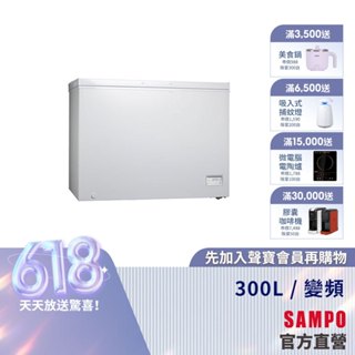 SAMPO聲寶 300L臥式變頻冷凍櫃 SRF-300D