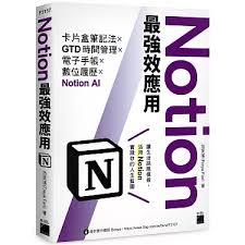 Notion最強效應用：卡片盒筆記法×GTD時間管理×電子手帳×數位履歷×Notion AI