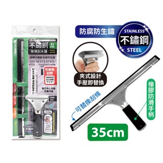 米諾諾 不鏽鋼 玻璃 刮水器/刮條 35CM