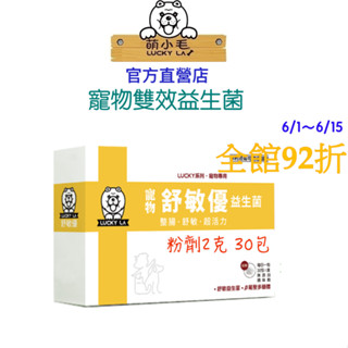 [Lucky LA 萌小毛] 舒敏優寵物益生菌 毛孩皮膚腸胃雙效益生菌(靈芝多醣體增強免疫力) 30包/盒