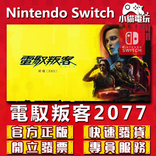 【小貓電玩】Switch 2 (NS) 電馭叛客 2077 永久認證版 永久隨身版（數位版）