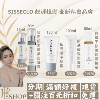 靚源植戀SISSECLO㊙️私密肌緊緻美白凝露|私密潔淨凝露| 胺基酸抗敏洗卸凝膠| 鈣離子修護保濕精華液
