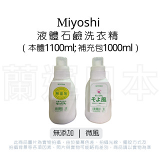 miyoshi 微風/無新增 液體石鹼洗衣精 1100ml本體/1000ml補充包~蘭運日本