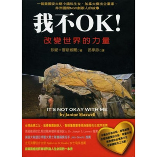 《我不OK!: 改變世界的力量》前衛出版社│珍妮．麥斯威爾