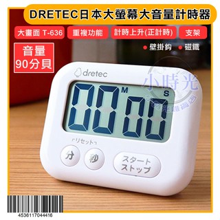 DRETEC 大螢幕 大音量 計時器 音量90分貝 大畫面計時器 計時器 定時器 劦