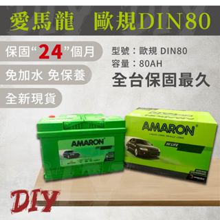 AMARON 愛馬龍【DIN80】80AH 58014 歐規 車用電瓶 免加水 汽車電池 銀合金 瞬間冷啟動