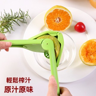 【臺現免運】手壓榨汁器 易擠壓手動榨汁機 檸檬壓汁器 柳橙榨汁神器 廚房料理必備 檸檬壓汁手壓榨汁工具 小型果汁機推薦
