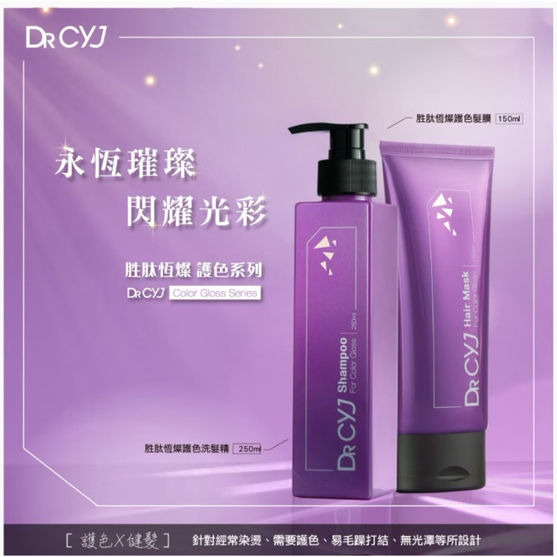 【護色系列】DR CYJ 胜肽恆燦護色洗髮精250ml/髮膜150ml 正品公司貨 護色效果好👍超級推薦👍