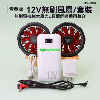 【空調服配件】臺灣出貨🚕 12V無刷空調服風扇 全套帶電池 大功率 風力風扇 衣服衣服配件 全套空調服配件 製冷神器