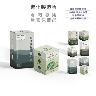 EM進化製造所 高夠力 兩爬專用營養品 肉食性、纖維綜合維生素 乳酸菌鈣粉 強效分解硝化菌 蜥蜴 變色龍 烏龜 守宮 蛇