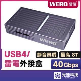 WERO USB4 40Gbps SSD 外接盒 ASM2464 支援 雷電 Thunderbolt 3 4 5 硬碟盒
