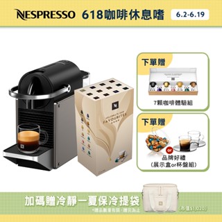 【Nespresso】膠囊咖啡機 Pixie (三色任選) & 品味經典探索禮盒120顆(贈品牌禮)/限時贈保冷提袋