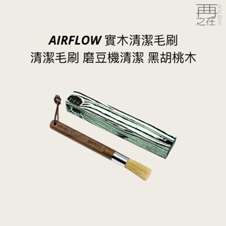 AIRFLOW 實木清潔毛刷 咖啡毛刷 清潔毛刷 磨豆機清潔 黑胡桃木