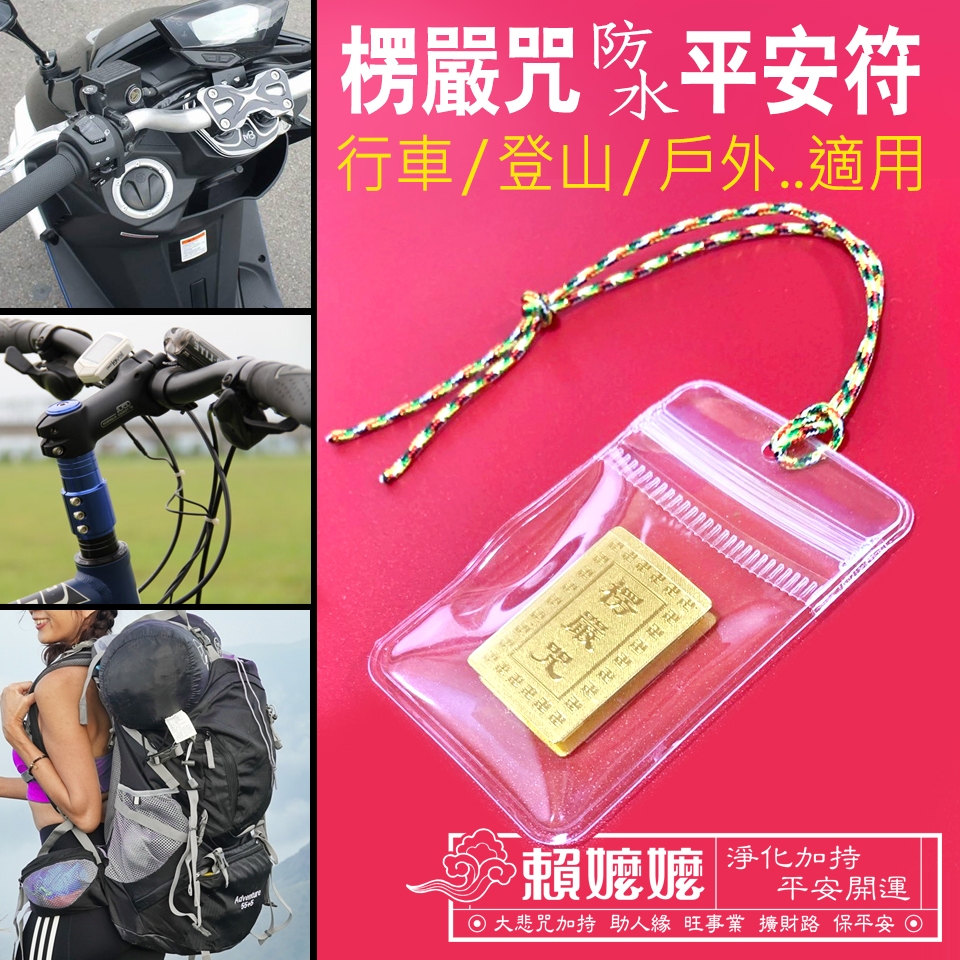 《賴嬤嬤》大悲咒持誦-金箔楞嚴咒(防水款)長命縷平安符-車掛/行車/醫院/告別式/登山包吊飾/外出專用-出入平安
