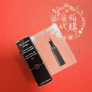 ✨現貨✨百貨公司貨❗️ GIORGIOARMANI 亞曼尼 奢華絲緞訂製唇膏 1.4g #4111 精巧版