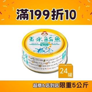 【東和食品】無新增玉米鮪魚箱購 150g/罐 (共24罐)(好媽媽的味道)