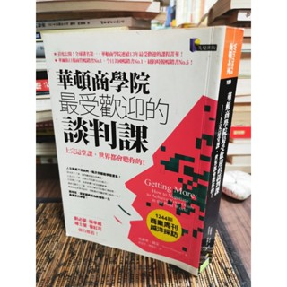 天母二手書店**華頓商學院最受歡迎的談判課 :上完這堂課,世界都會聽你的! / 史都華.戴蒙著 ; 洪慧芳, 林俊宏譯