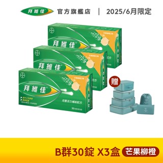 拜維佳 維他命B群 發泡錠 30錠x3盒(芒果柳橙口味)效期20251013+贈旅行收納六件組 | 臺灣拜耳官方旗艦店