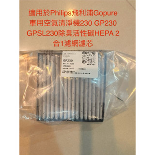 飛利浦Gopure車用空氣清淨機HEPA濾網230 GP230 GPSL230