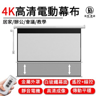 【領券下殺！臺灣現貨】電動投影布幕 60-100寸 自動升降電動布幕 線控+遙控 壁掛投影幕布 投影布幕 高畫質投影螢幕
