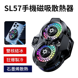 【SL57手機磁吸散熱器】 雙核磁吸散熱器 半導體製冷 智慧手機降溫器 直播散熱器 靜音散熱器 手機冷卻器 石墨烯散熱器