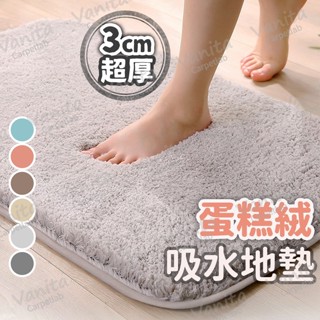 在臺現貨｜激厚純色蛋糕絨吸水地墊 3cm 浴室 陽臺 吸水 毛巾 珊瑚 植 絨 防滑 加 超 厚 大 地 腳 踏 墊 毯