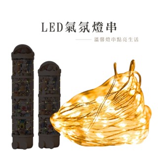 LED燈串 裝飾LED燈 暖白燈 背景燈 3M 氣氛燈 花束裝飾燈 禮物裝飾燈串 裝飾燈 燈條 聖誕節 造型 V012