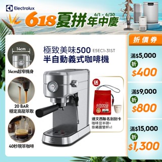 Electrolux 伊萊克斯 極致美味500 半自動義式咖啡機 (不鏽鋼按鍵式) E5EC1-31ST