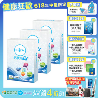 【陽明生醫】 一家人鈣肽高EX x3盒 (20錠/盒)｜鈣 胜肽 UC-II 關鍵保養 行動靈活
