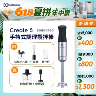 Electrolux 伊萊克斯 手持式調理攪拌棒 E5HB1-57GG