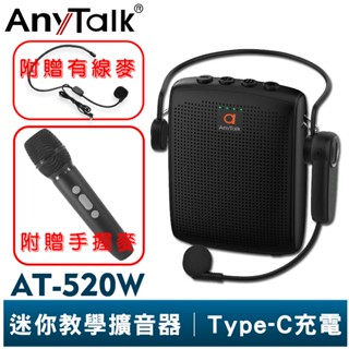 【AnyTalk】AT-520W 迷你教學擴音器 無線麥克風 小蜜蜂 擴音器 擴音喇叭 手握麥克風 教學 導遊 叫賣