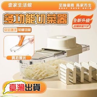 【壹家生活館】切菜神器 多功能刨絲器 多功能切菜器 刨絲器 切丁機 切菜機 切蔥機 切絲器 切片器 蔬果處理器 切菜機