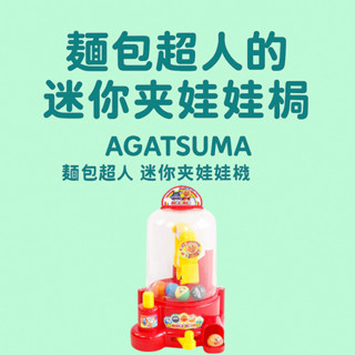 AGATSUMA 麵包超人迷你夾娃娃機 家用遊戲機 兒童互動電動玩具 趣味扮家家酒訓練手眼協調 日本人氣角色玩具