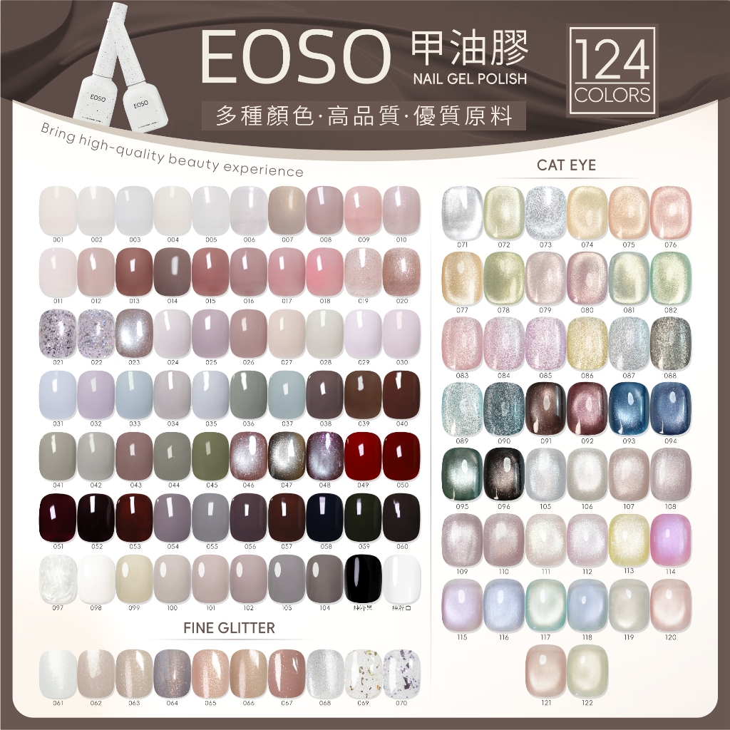 【EOSO】 美甲色膠 124色賣場【新品春夏晶石貓眼 】純粹黑 純粹白 貓眼膠 美甲 甲油膠 碎鑽膠 彩繪膠 凝膠