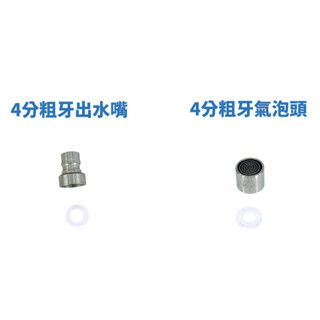 【匠心獨具】4分粗牙 出水嘴 氣泡頭 水龍頭介面 轉接頭 接水管 快速接頭型 配件 零件