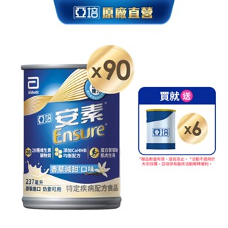 亞培 安素香草減甜HMB升級配方 (237ml x30入x3箱) 送贈罐6罐｜亞培官方旗艦店