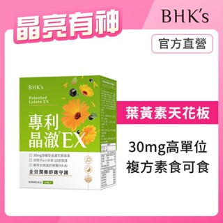 BHK's 專利晶澈葉黃素EX 素食膠囊 (60粒/盒) 官方旗艦店