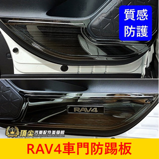 TOYOTA豐田 5代/5.5代【RAV4車門防踢板】實體店面 不銹鋼 內門板保護貼 飾板防刮貼片 車門塑膠墊護墊 配件