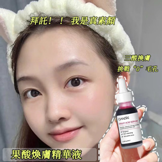 熱銷🔥果酸精華液 細緻毛孔 淡化痘印 去角質 水楊酸細膩肌膚 黑頭粉刺 粉刺護理 均勻膚色 精華液 30ML