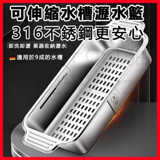 水槽瀝水籃 316伸縮瀝水 316不鏽鋼 不鏽鋼 耐腐蝕 自由伸縮 不挑水槽 加寬手柄 橫豎可放 快速瀝水 櫥房晾碗架