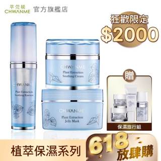 CHWANME 萃莞媄 植萃保濕舒緩精華 30ml+植萃保濕舒緩霜 50ml+保濕舒緩水凝晶 100ml 官方旗艦店