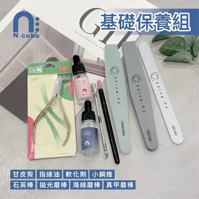 【CGCO】N.cube 簡易基礎保養包 指甲保養 防疫保養 簡易保養 指甲保養套組 教學影片