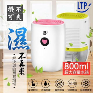 LTP 日式家用除潮淨化防黴除濕機