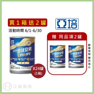 亞培 安素 均衡營養配方 24罐/箱 單罐237ml 安素 原味 香草減甜 草莓減甜 安素 營養補充【立赫藥局】