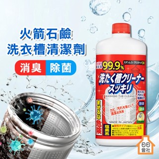 【日日會社】火箭石鹼 洗衣槽清潔劑550g 洗衣機清潔 洗衣槽清潔 槽洗淨 清洗洗衣機 直立 滾筒 洗衣機
