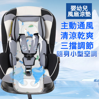 雙吹風嬰兒手推車涼席通風墊安全座椅透氣防滑保護墊嬰幼兒風扇涼墊 親膚透氣 夏天必備 使用簡單 改善寶寶悶熱問題