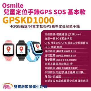 Osmile GPSKD1000 兒童定位手錶GPS 非輔具 SOS 兒童追蹤器 定位追蹤 通話手錶 視訊手錶
