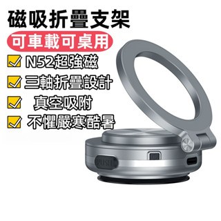 🔥6H出貨🔥三折疊磁吸支架 磁吸手機架 真空吸附手機支架 汽車磁吸支架 magsafe支架 導航支架 磁吸支架
