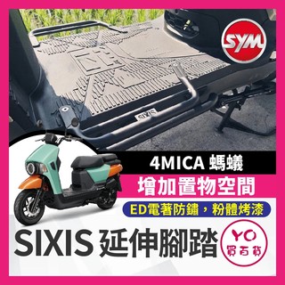 YO買百貨 SYM 4MICA 螞蟻 飛翼延伸 腳踏外送 踏板 腳踏板 金發財 腳踏延伸 載貨神器 4MICA 螞蟻改裝