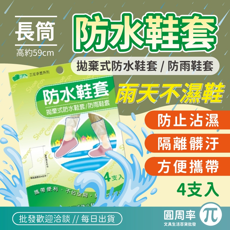 三花 拋棄式防水鞋套 / 4支 H3673型 | 防雨鞋套 高筒鞋套 雨鞋套 防水 鞋套 | 圓周率